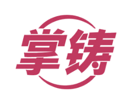 掌铸 商标图样