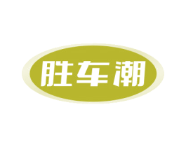 胜车潮 商标图样