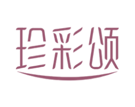 珍彩颂 商标图样