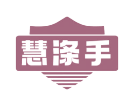 慧涤手 商标图样