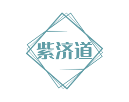 紫济道 商标图样