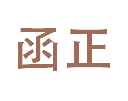 函正 商标图样