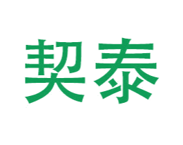 契泰 商标图样