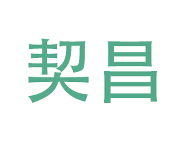 契昌 商标图样