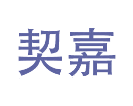 契嘉 商标图样