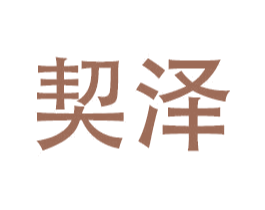 契泽 商标图样