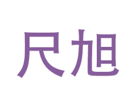 尺旭 商标图样