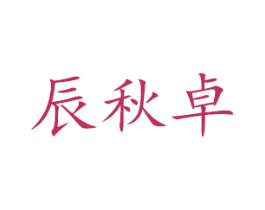 辰秋卓 商标图样