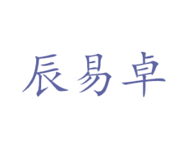 辰易卓 商标图样