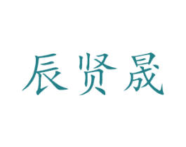 辰贤晟 商标图样