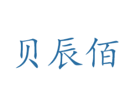 贝辰佰 商标图样