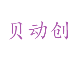 贝动创 商标图样