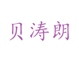 贝涛朗 商标图样