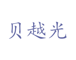 贝越光 商标图样