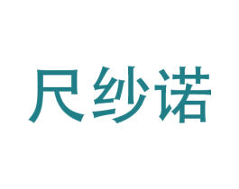 尺纱诺 商标图样