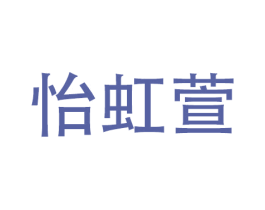 怡虹萱 商标图样