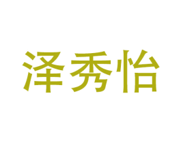 泽秀怡 商标图样