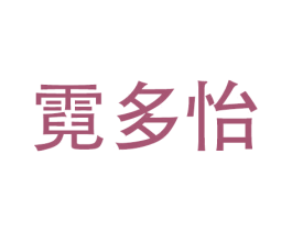 霓多怡 商标图样