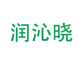 润沁晓 商标图样