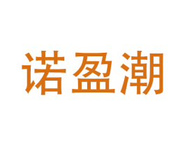 诺盈潮 商标图样