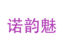 诺韵魅 商标图样