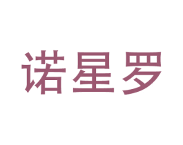 诺星罗 商标图样