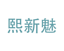 熙新魅 商标图样