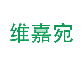 维嘉宛 商标图样
