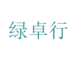 绿卓行 商标图样