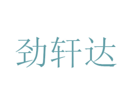 劲轩达 商标图样