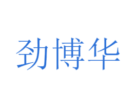 劲博华 商标图样
