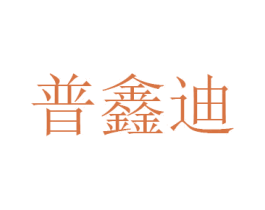 普鑫迪 商标图样