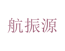 航振源 商标图样