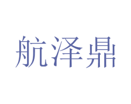 航泽鼎 商标图样