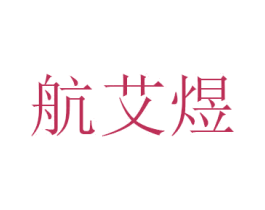 航艾煜 商标图样