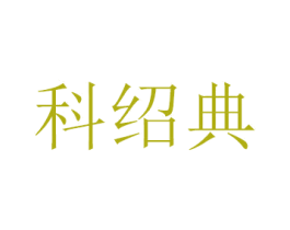 科绍典 商标图样