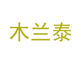 木兰泰 商标图样