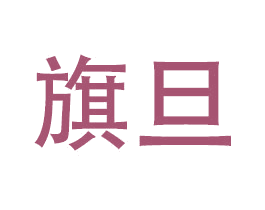 旗旦 商标图样