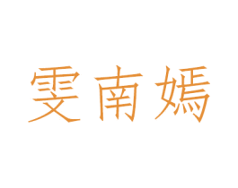 雯南嫣 商标图样