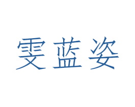雯蓝姿 商标图样