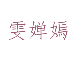雯婵嫣 商标图样