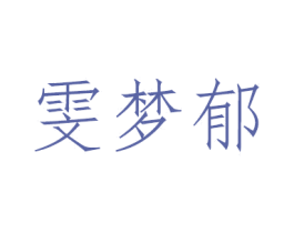 雯梦郁 商标图样