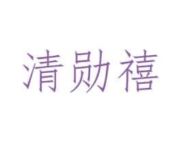 清勋禧 商标图样