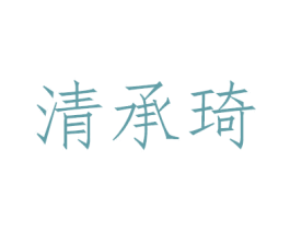 清承琦 商标图样