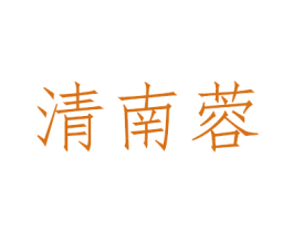清南蓉 商标图样