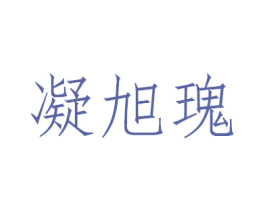 凝旭瑰 商标图样