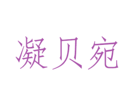 凝贝宛 商标图样