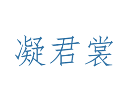 凝君裳 商标图样