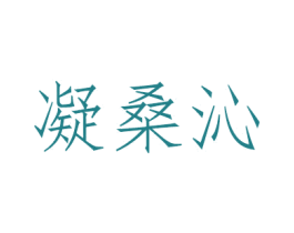 凝桑沁 商标图样