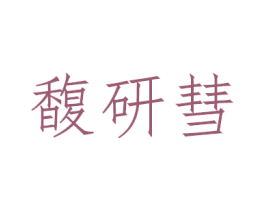 馥研彗 商标图样
